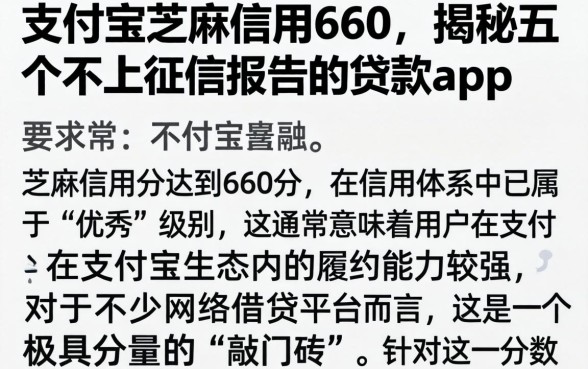 支付宝芝麻信用660，揭秘五个不上征信报告的贷款app