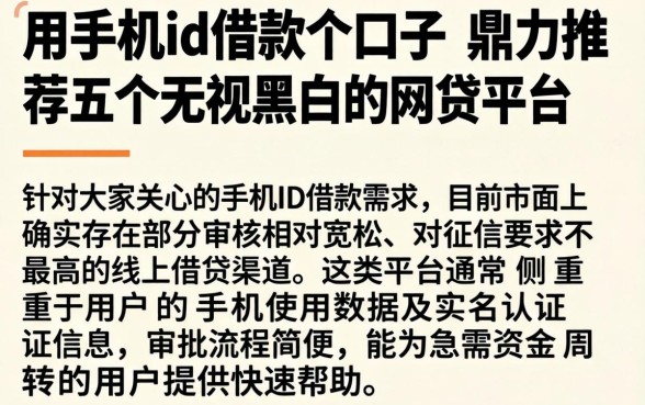 用手机id借款的口子，鼎力推荐五个无视黑白的网贷平台