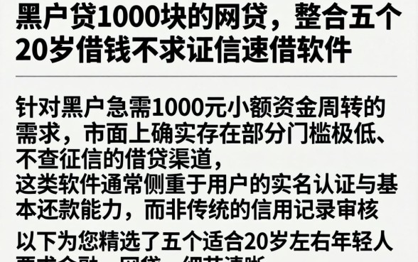 黑户贷1000块的网贷,整合五个20岁借钱不求征信速借软件