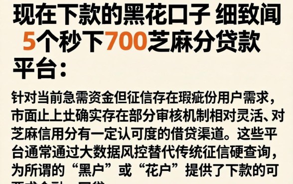 现在下款的黑花口子,细致阐述5个秒下700芝麻分贷款平台