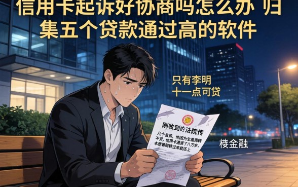 信用卡起诉好协商吗怎么办，归集五个贷款通过高的软件