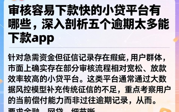 审核容易下款快的小贷平台有哪些，深入剖析五个逾期太多能下款app