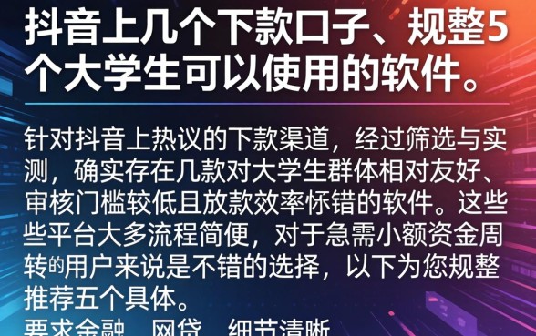 抖音上几个下款口子,规整5个大学生可以使用的软件