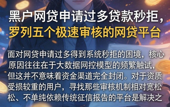 黑户网贷申请过多贷款秒拒,罗列五个极速审核的网贷平台