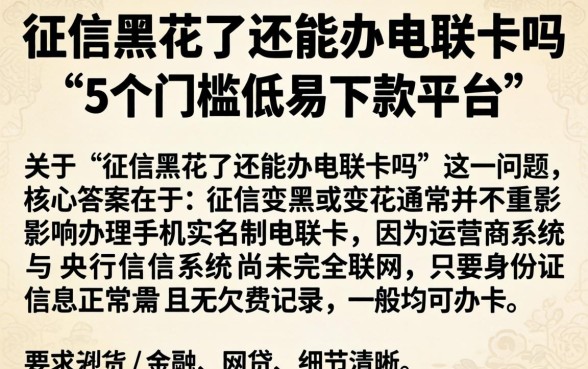征信黑花了还能办电联卡吗,详尽说明5个门槛低易下款平台