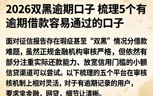 2026双黑逾期口子,梳理5个有逾期借款容易通过的口子