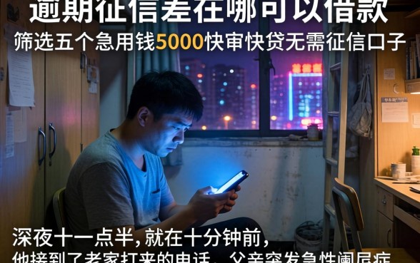 逾期征信差在哪可以借款，筛选五个急用钱5000快审快贷无需征信口子