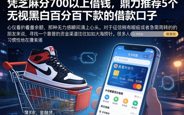 凭芝麻分700以上借钱，鼎力推荐5个无视黑白百分百下款的借款口子