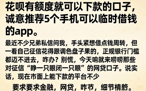 花呗有额度就可以下款的口子，诚意推荐5个手机可以临时借钱的app
