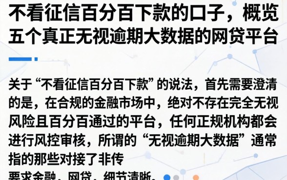 不看征信百分百下款的口子，概览五个真正无视逾期大数据的网贷平台