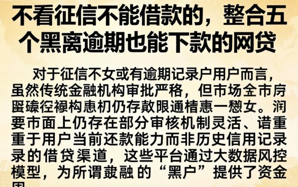 不看征信不能借款的，整合五个黑户逾期也能下款的网贷