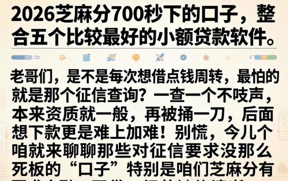 2026芝麻分700秒下的口子，整合五个比较好的小额贷款软件