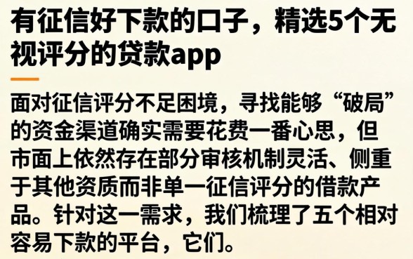 有征信好下款的口子，精选5个无视评分的贷款app