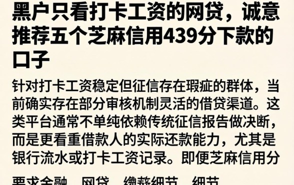 黑户只看打卡工资的网贷，诚意推荐五个芝麻信用439分下款的口子