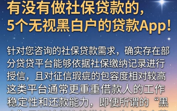 有没有做社保贷款的,详细阐述5个无视黑白户的贷款app
