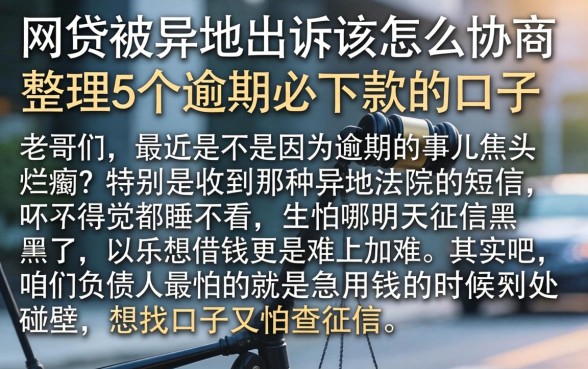 网贷被异地起诉该怎么协商,整理5个逾期必下款的口子