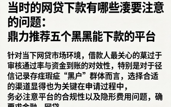 当时的网贷下款有哪些需要注意的问题，鼎力推荐五个黑户能下款的平台
