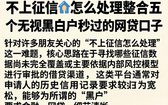 不上征信的怎么处理,整合五个无视黑白户秒过的网贷口子