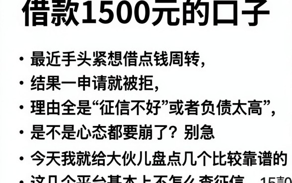 借款1500元的口子，罗列五个不看征信负债的网贷百分百下款软件