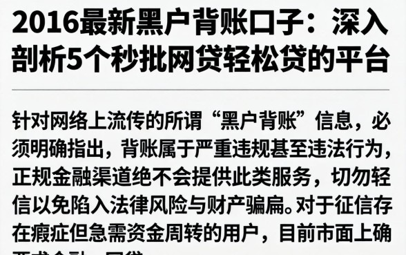 2016最新黑户背账口子,深入剖析5个秒批网贷轻松贷的平台
