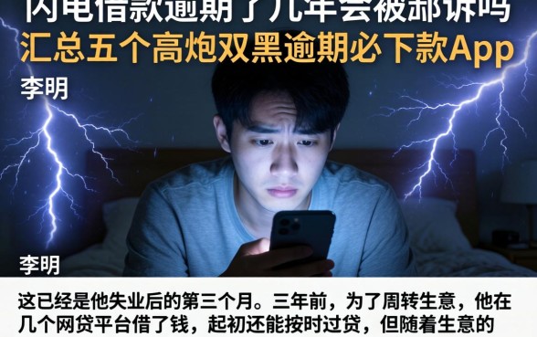 闪电借款逾期了几年会被起诉吗，汇总五个高炮双黑逾期必下款app
