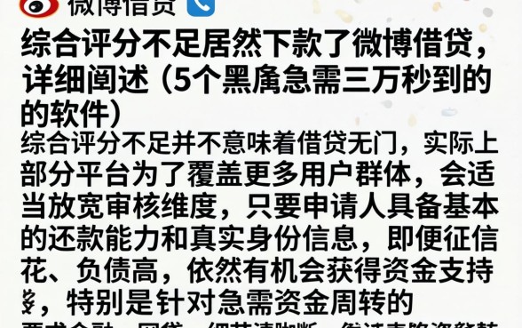 综合评分不足居然下款了微博借钱，详细阐述5个黑户急需三万秒到的的软件