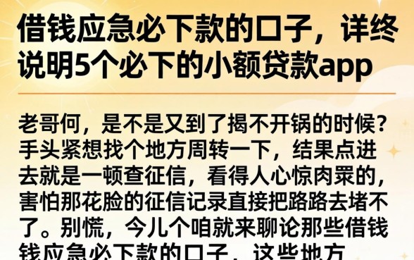 借钱应急必下款的口子,详尽说明5个必下的小额贷款app