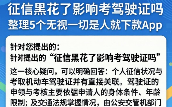 征信黑花了影响考驾驶证吗,整理5个无视一切是人就下款app