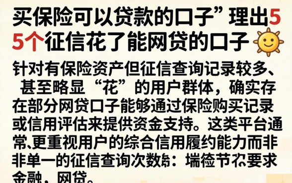 买保险可以贷款的口子，理出5个征信花了能网贷的口子