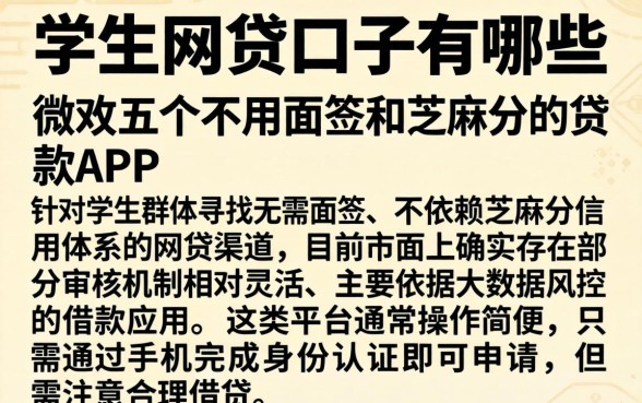 学生网贷口子有哪些,枚举五个不用面签和芝麻分的贷款app