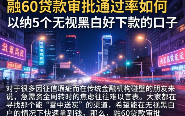 融60贷款审批通过率如何，归纳5个无视黑白好下款的口子