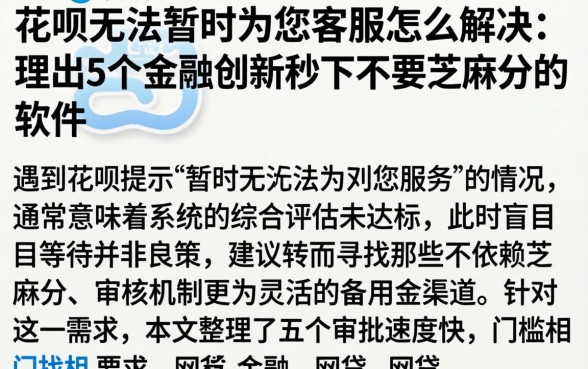 花呗无法暂时为您客服怎么解决，理出5个金融创新秒下不要芝麻分的软件