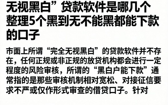 无视黑白的贷款软件是哪几个，整理5个黑到不能再黑都能下款的口子