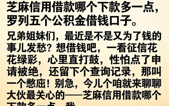 芝麻信用借款哪个下款多一点,罗列五个公积金借钱口子