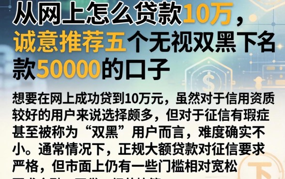 从网上怎么贷款10万,诚意推荐五个无视双黑下款5000的口子