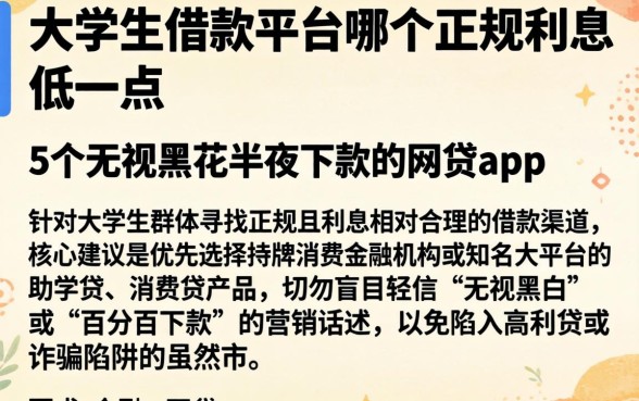 大学生借款平台哪个正规利息低一点,条列5个无视黑花半夜下款的网贷app