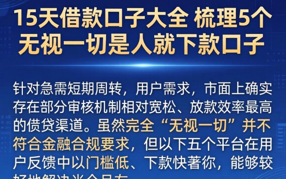 15天借款口子大全，梳理5个无视一切是人就下款口子