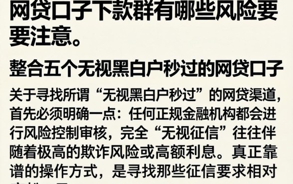 网贷口子下款群有哪些风险需要注意，整合五个无视黑白户秒过的网贷口子