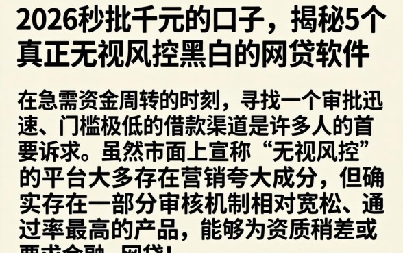 2026秒批千元的口子，揭秘5个真正无视风控黑白的网贷软件