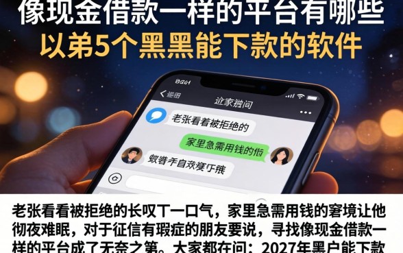 像现金借款一样的平台有哪些，归纳5个黑户能下款的软件
