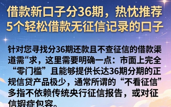 借款新口子分36期,热忱推荐5个轻松借款无征信记录的口子