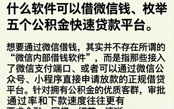 什么软件可以借微信钱,枚举五个公积金快速贷款平台