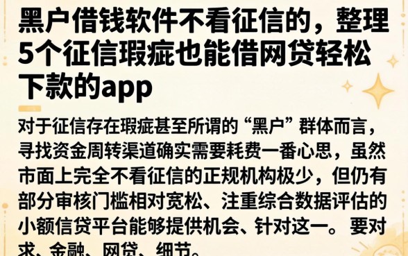黑户借钱软件不看征信的，整理5个征信瑕疵也能借网贷轻松下款的app