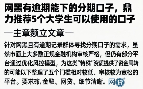 网黑有逾期能下的分期口子，鼎力推荐5个大学生可以使用的口子