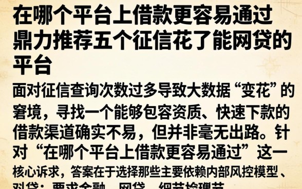 在哪个平台上借款更容易通过，鼎力推荐五个征信花了能网贷的平台