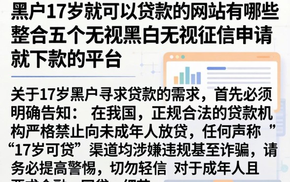 黑户17岁就可以贷款的网站有哪些，整合五个无视黑白无视征信申请就下款的平台