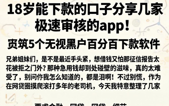 18岁能下款的口子分享几家极速审核的app！，规整5个无视黑户百分百下款软件