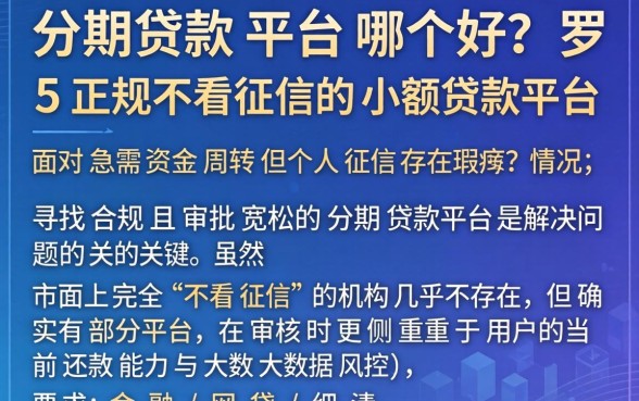 分期贷款平台哪个好，罗列五个正规不看征信的小额贷款平台