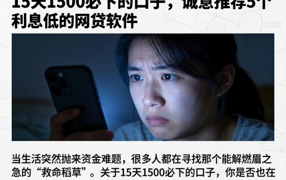 15天1500必下的口子，诚意推荐5个利息低的网贷软件