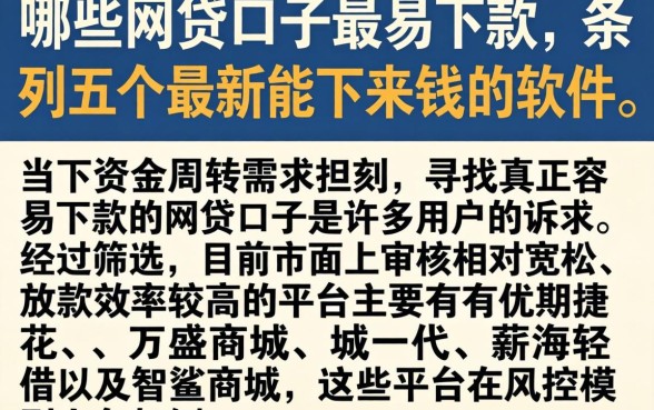 哪些网贷口子最易下款,条列五个最新能下来钱的软件